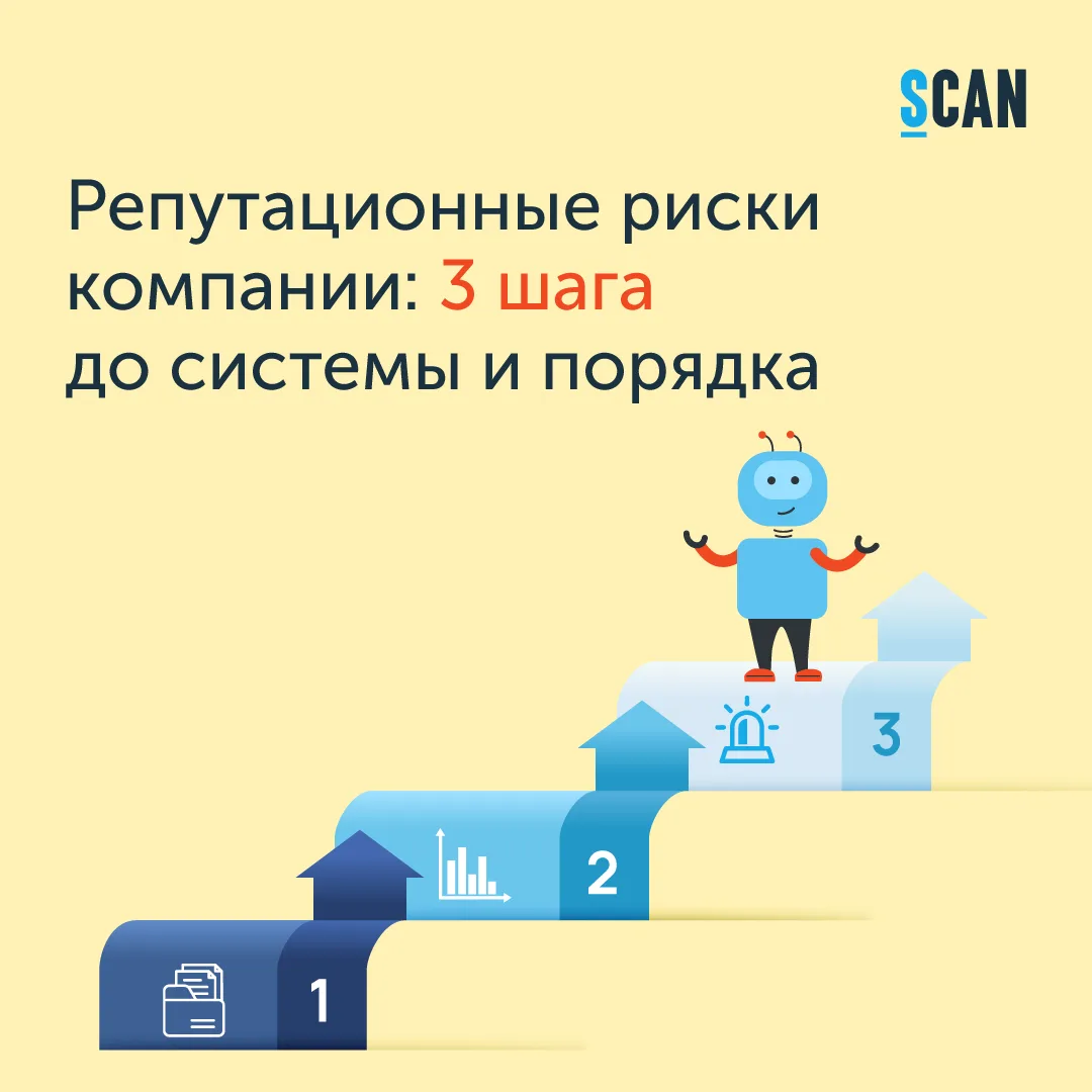 Репутационные риски компании: 3 шага до системы и порядка

🔥 Постоянно меняющаяся повестка, ужесточ