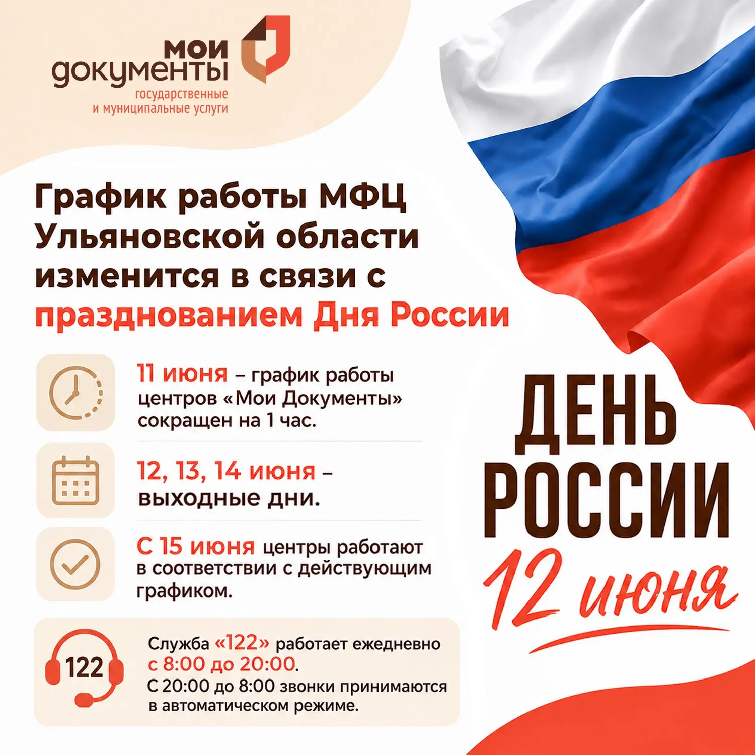📣 Уважаемые заявители!

📅  Напоминаем график работы МФЦ Ульяновской области в праздничные дни.

⚡️