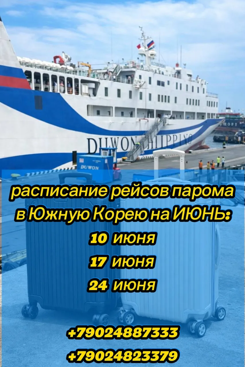 Ближайшие рейсы парома из Владивостока в Южную Корею!