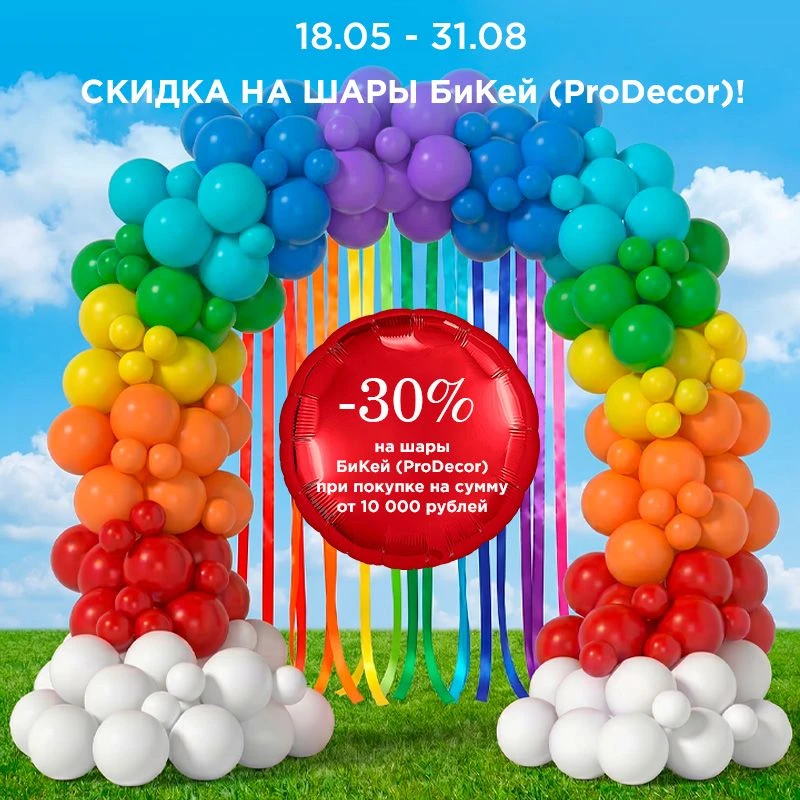 Дорогие клиенты! Напоминаем, что всё лето мы дарим скидку 30% на шары БиКей (Pro Decor)...