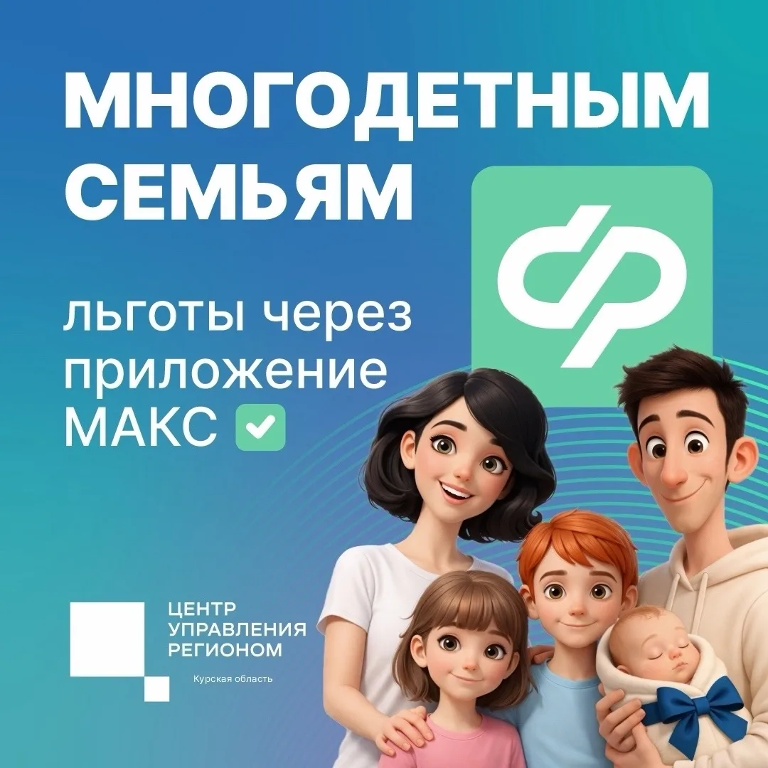 ✅ Многодетные семьи могут подтвердить положенные им льготы с помощью приложения МАКС.

ℹ️ О том, как