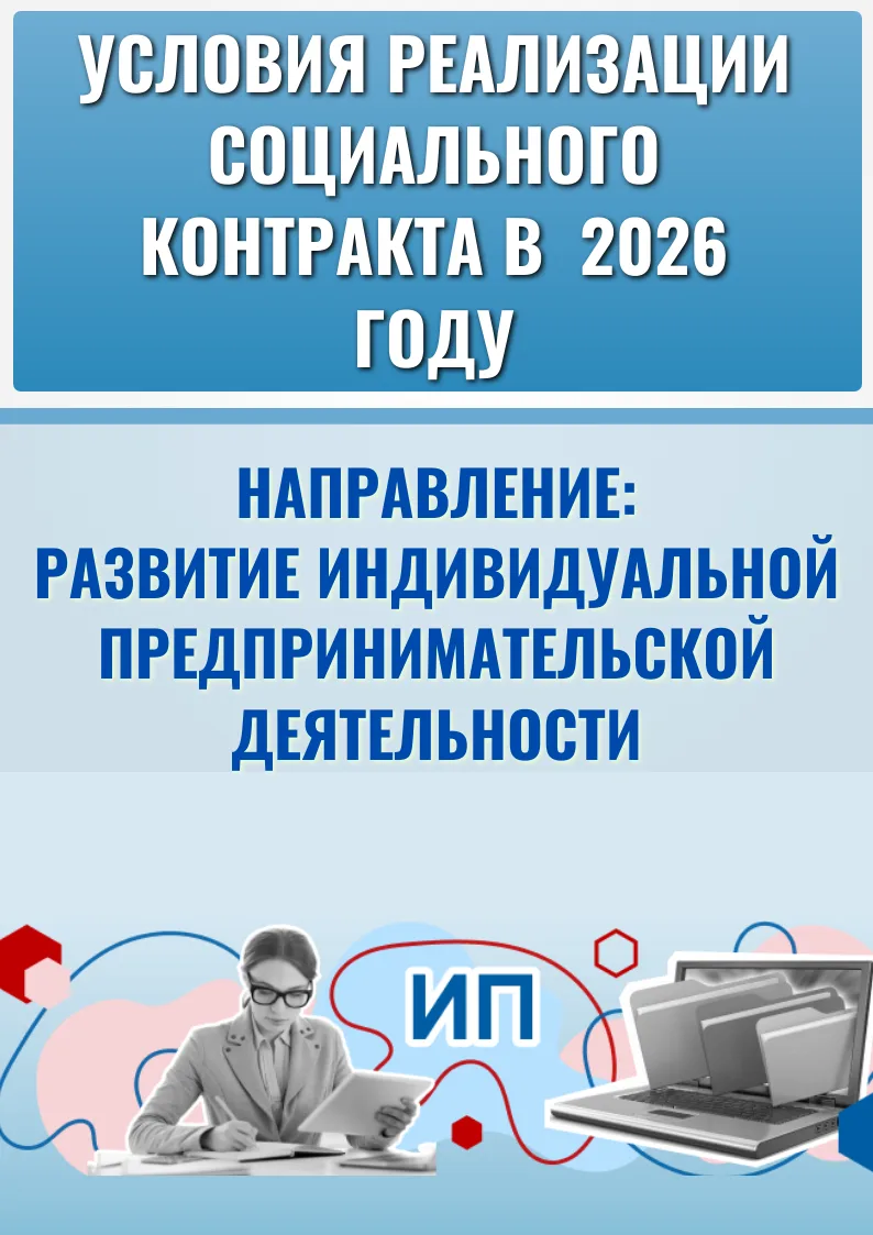 ➡️Рассказываем об условиях реализации социального контракта.
Направление: развитие предпринимательск