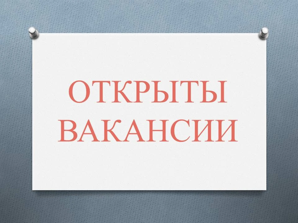 ВНИМАНИЕ! ОТКРЫТЫ ВАКАНСИИ!
