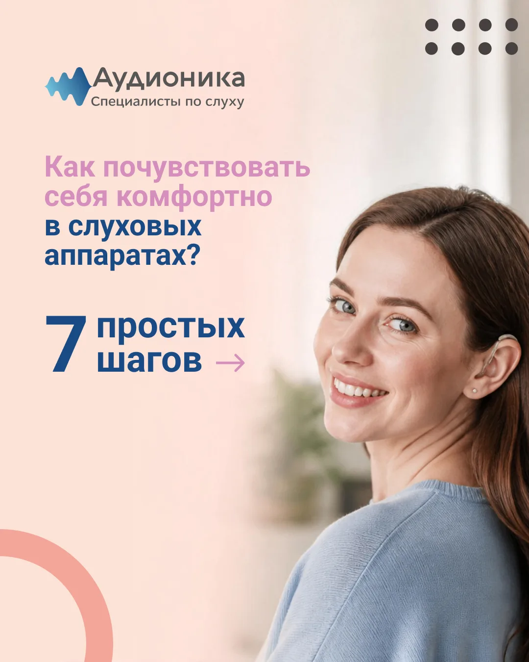 Как почувствовать себя комфортно в слуховых аппаратах?