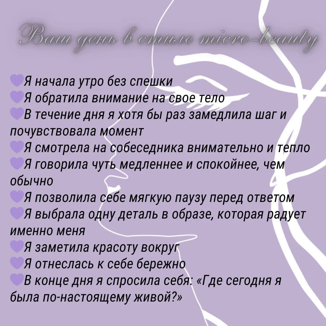 Ваш день в стиле micro-beauty
