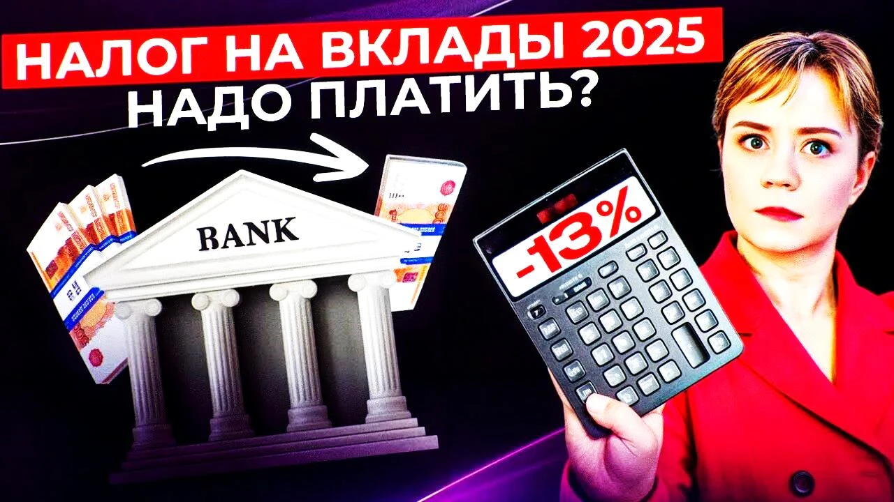 Налог на доходы по вкладам