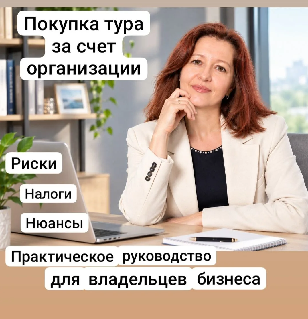 ✈️ Можно ли путешествовать за счет ООО?