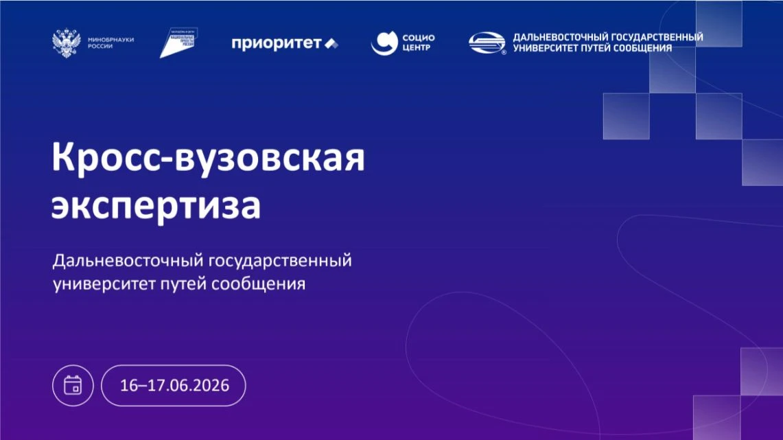 Кросс-вузовская экспертиза в рамках программы «Приоритет-2030»

🗓️16–17 июня 2026 

ДВГУПС примет э