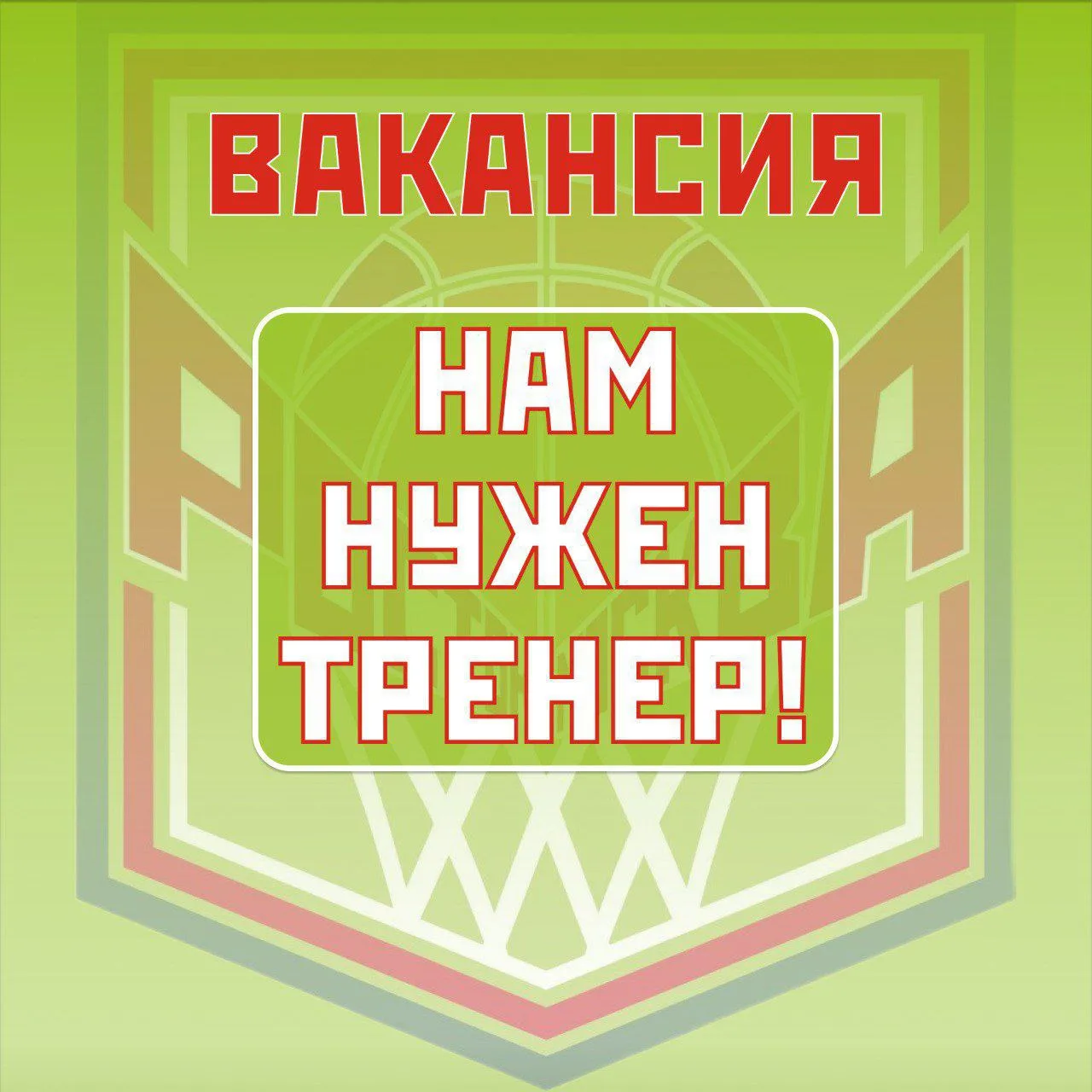 🏀 Школа баскетбола «Росток» приглашает на работу целеустремлённых и уверенных в себе с...