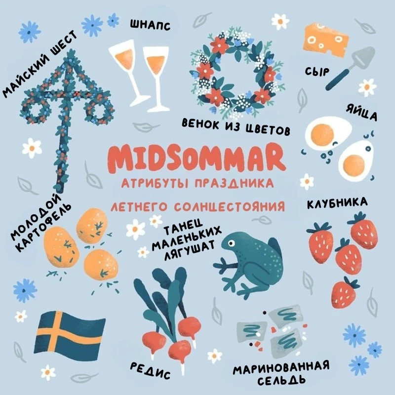 🌞 🍓 🌼 Midsommar -  традиционный праздник летнего солнцестояния в скандинавских странах.