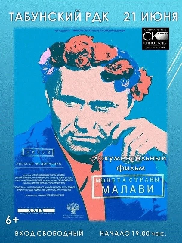 🎥Табунский РДК - 21 июня
Документальный фильм "Монета страны Малави"