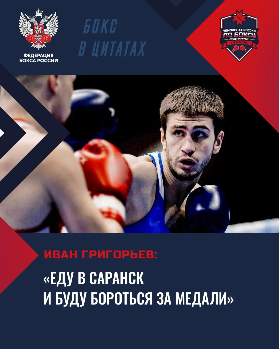 ⚡️ Остаётся 2 дня до старта чемпионата России по боксу среди мужчин в Саранске.