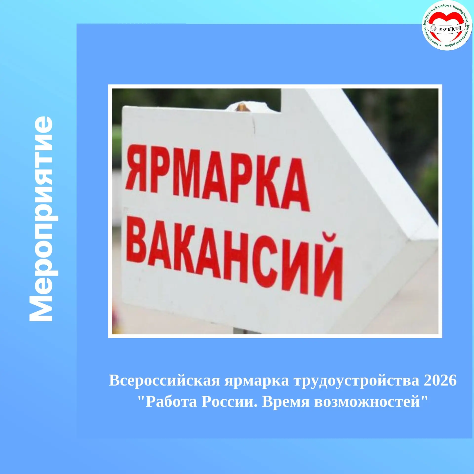 💼 Всероссийская ярмарка трудоустройства 2026 «Работа России. Время возможностей» пройдёт в Новокузн