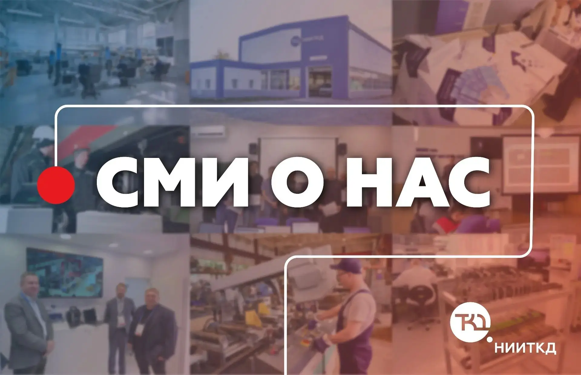 Уважаемые коллеги, партнеры и подписчики!
 
ОАО «НИИТКД» с гордостью сообщает о размещении новой нау