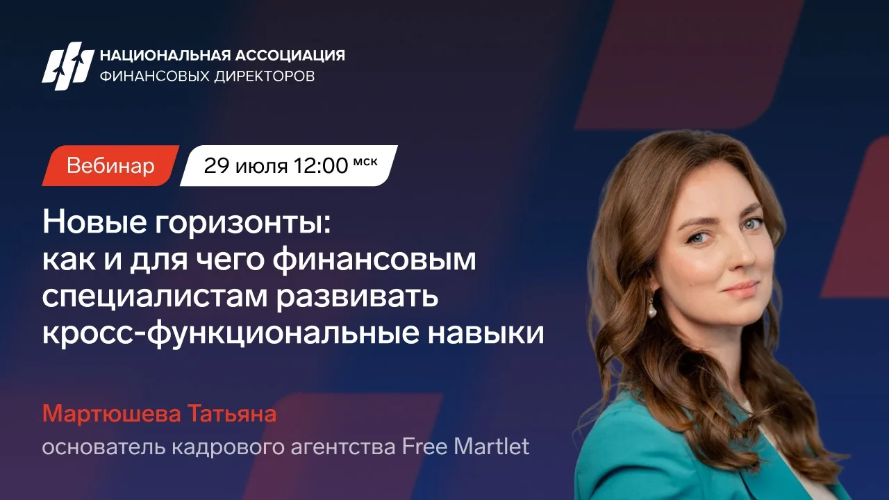 ▶️Подключайтесь к вебинару! Новые горизонты: как финансисту развивать кроссфункциональные навыки

Се