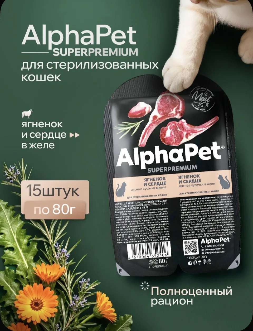 Влажный корм для стерилизованных кошек с AlphaPet Superpremium полнорационный с ягнёнок...