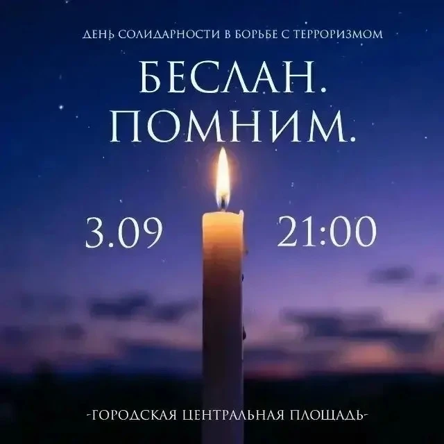 3 сентября — День солидарности в борьбе с терроризмом.