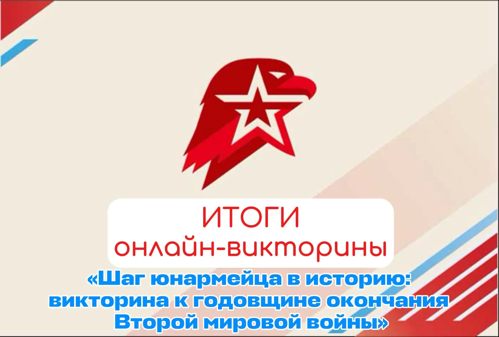 Итоги викторины
