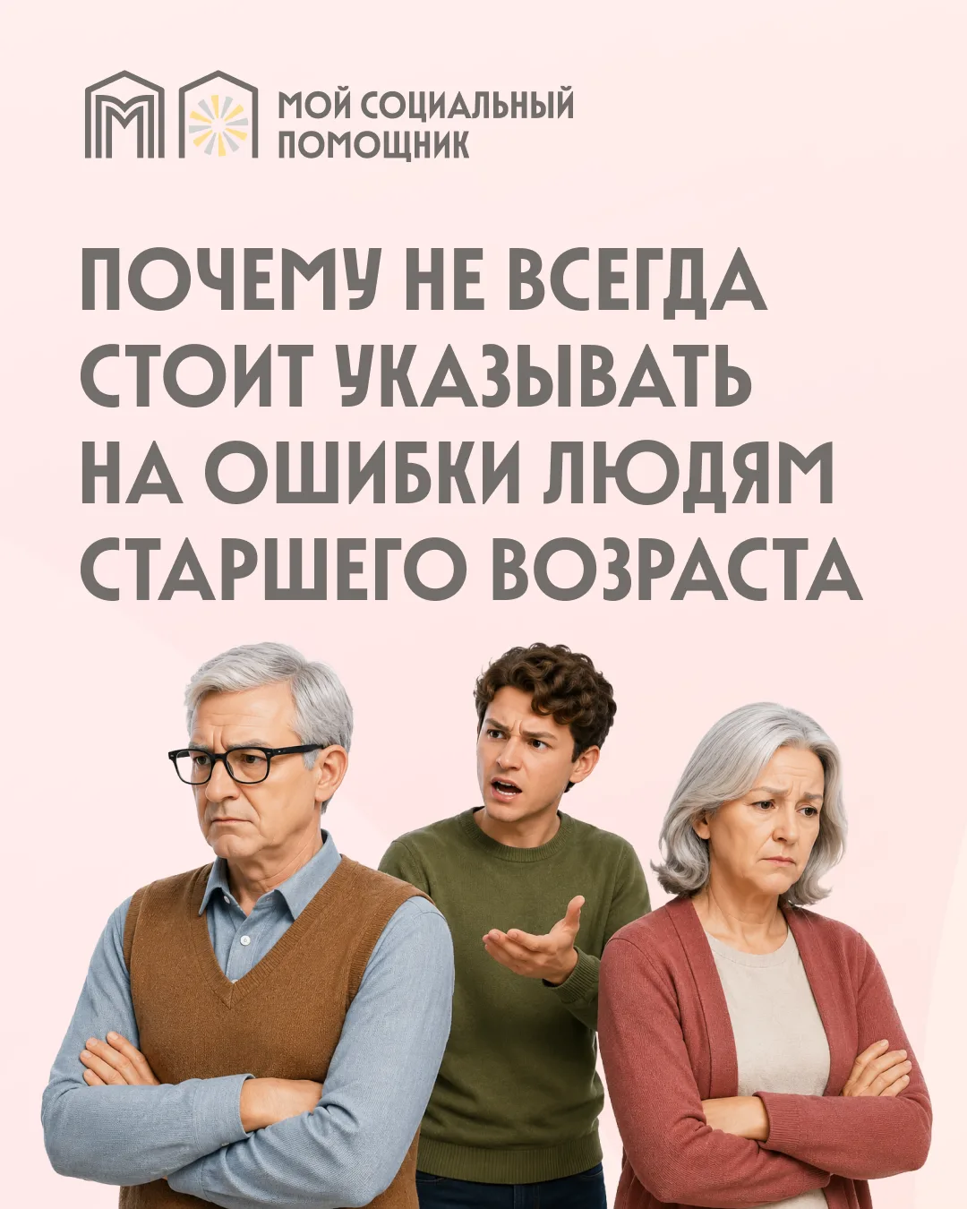 Как общаться с близкими старшего возраста?

Иногда близкие сталкиваются с ситуацией, когда родственн