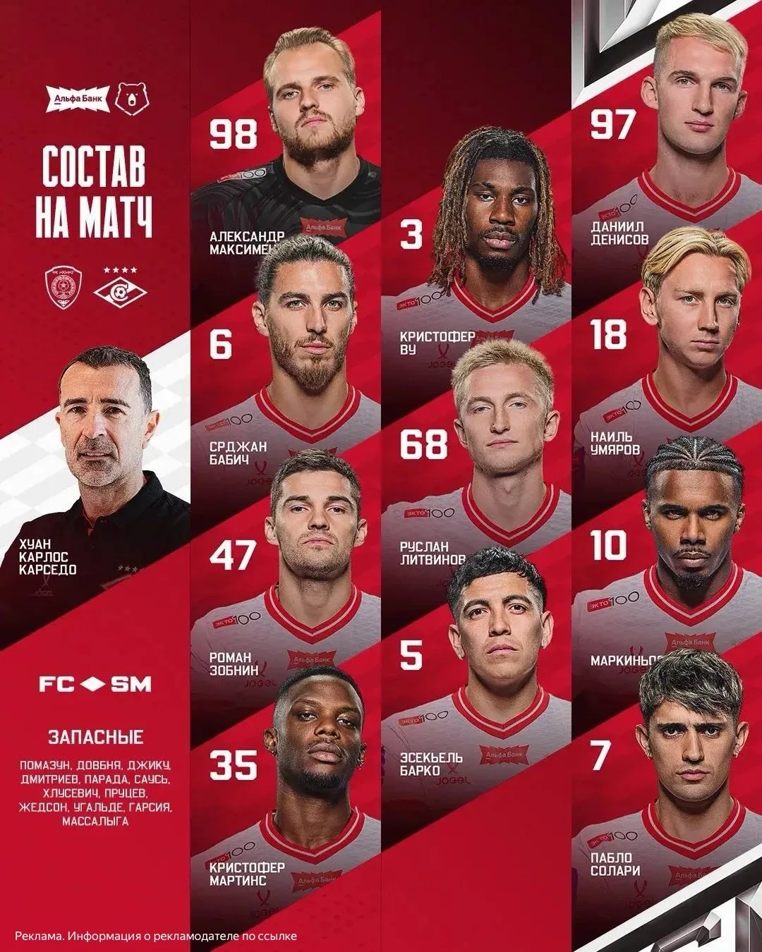 🔴⚪️ Стартовый состав «Спартака» на сегодняшний матч!