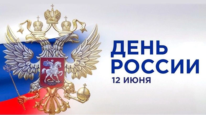 ❗️Учреждения культуры Оренбуржья подготовили специальную программу ко Дню России (0+)

✅12 июня наша