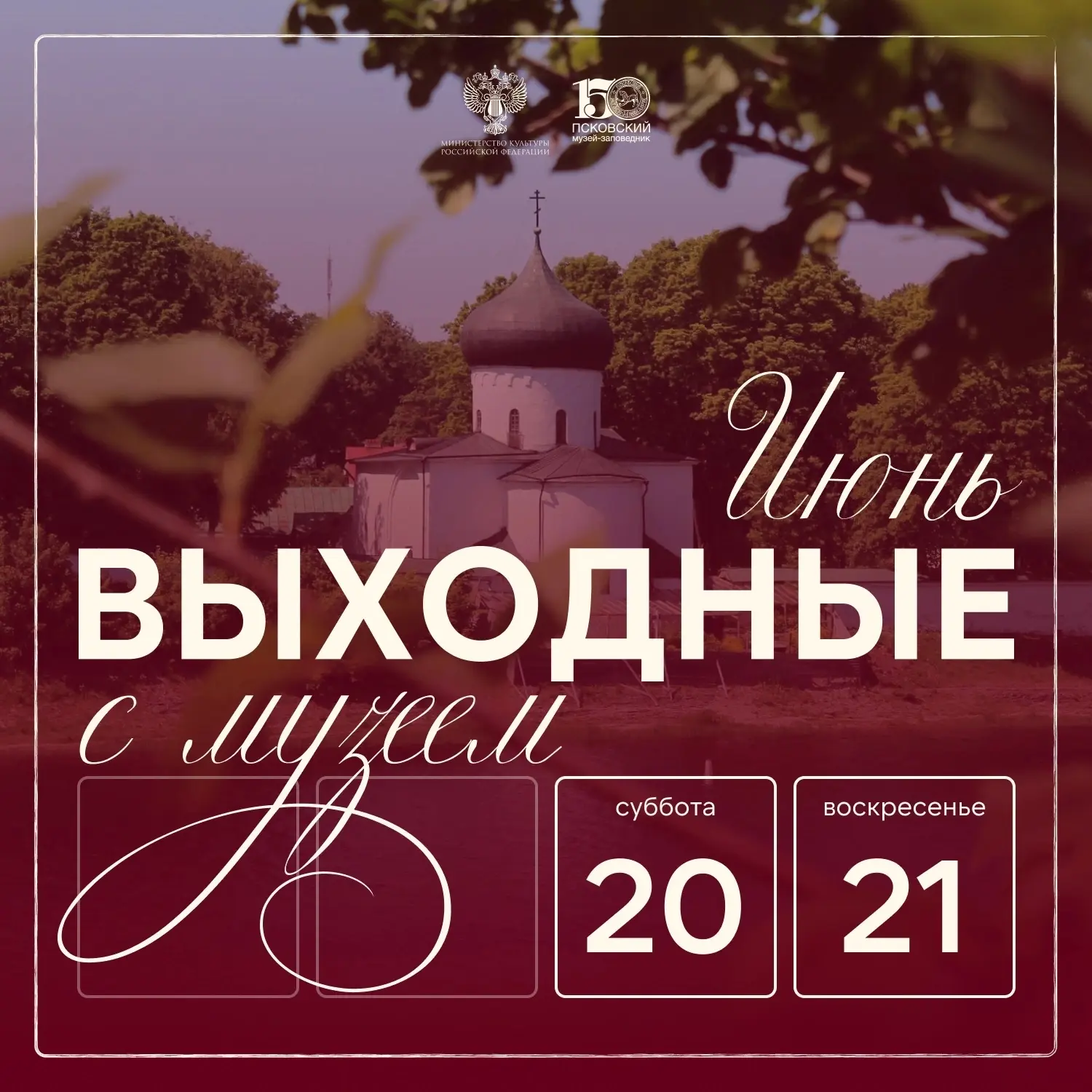 ВЫХОДНЫЕ С МУЗЕЕМ 20 И 21 ИЮНЯ

🚲ПСКОВСКИЙ КРЕМЛЬ:
СБ и ВС, 12:00 и 16:00 – сборная экскурсия по Пс