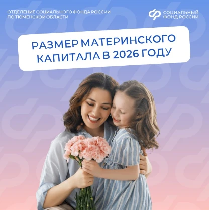 Более 2,5 тысячи сертификатов на маткапитал оформило Отделение СФР по Тюменской области...