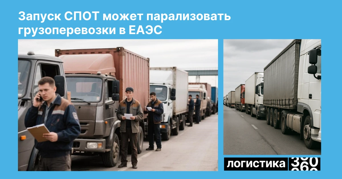 ⚠️ Перевозчики предупредили о рисках после запуска СПОТ

ПЭК и «АвтоГрузЭкс» считают, что новая сист