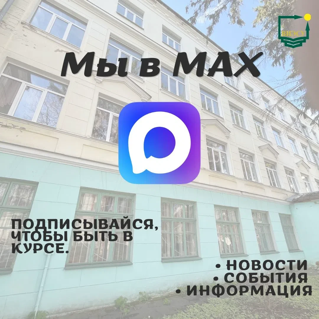 📢 Важная новость для студентов, преподавателей и всех, кто следит за жизнью ВИЭСУ!