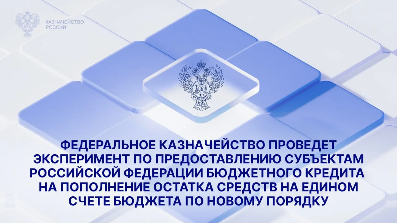 Федеральное казначейство проведет эксперимент по предоставлению субъектам Российской Фе...