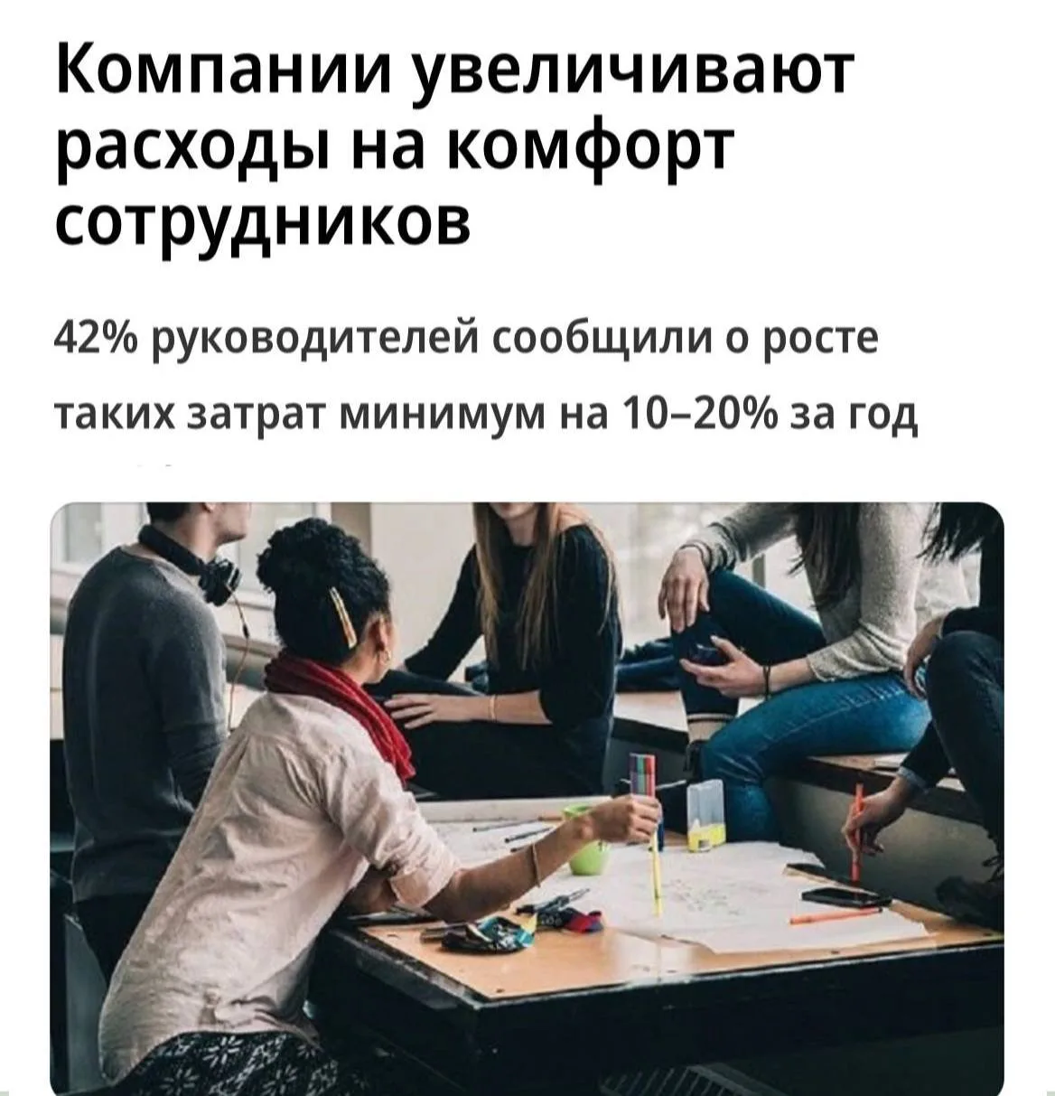 Компании начали вкладываться в комфорт сотрудников — у 42% компаний расходы поднялись м...