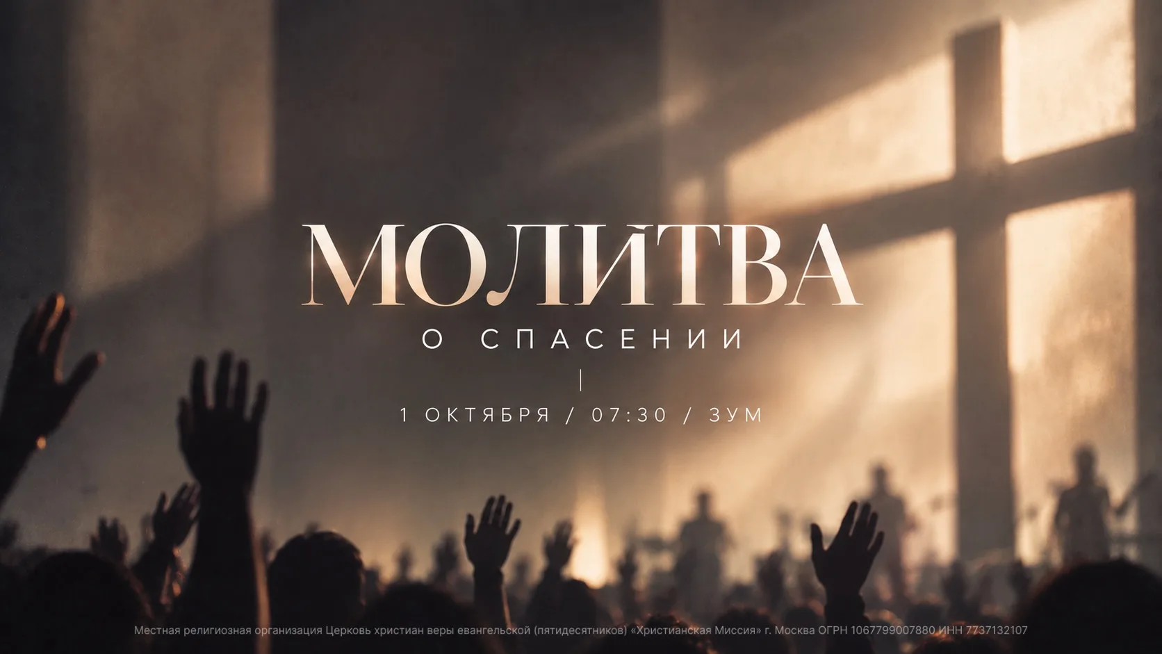 Дорогая церковь! ❤️ Уже завтра мы начинаем еженедельную молитву о спасении людей.