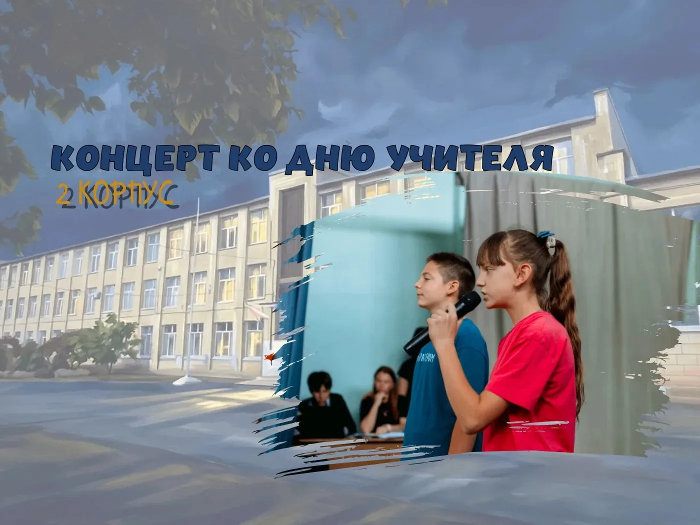КОНЦЕРТ В ДЕНЬ УЧИТЕЛЯ ВО ВТОРОМ КОРПУСЕ