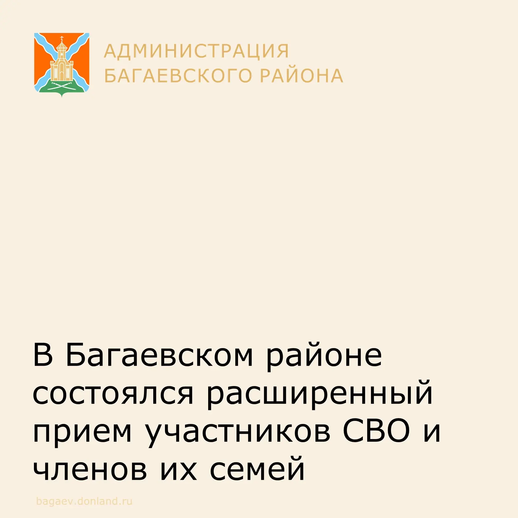 В Багаевском районе состоялся расширенный прием участников СВО и членов их семей