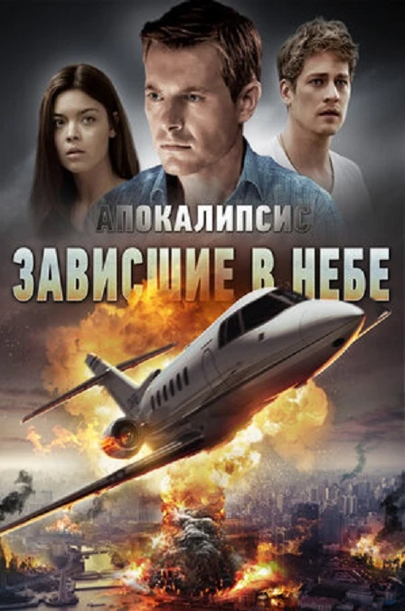 "Апокалипсис: Зависшие в небе", драма, триллер, фантастика, Германия, 2017
