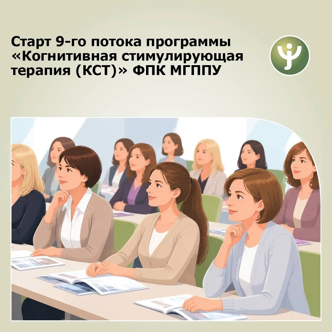 🚨Программа повышения квалификации по  когнитивной стимулирующей терапии набирает девят...