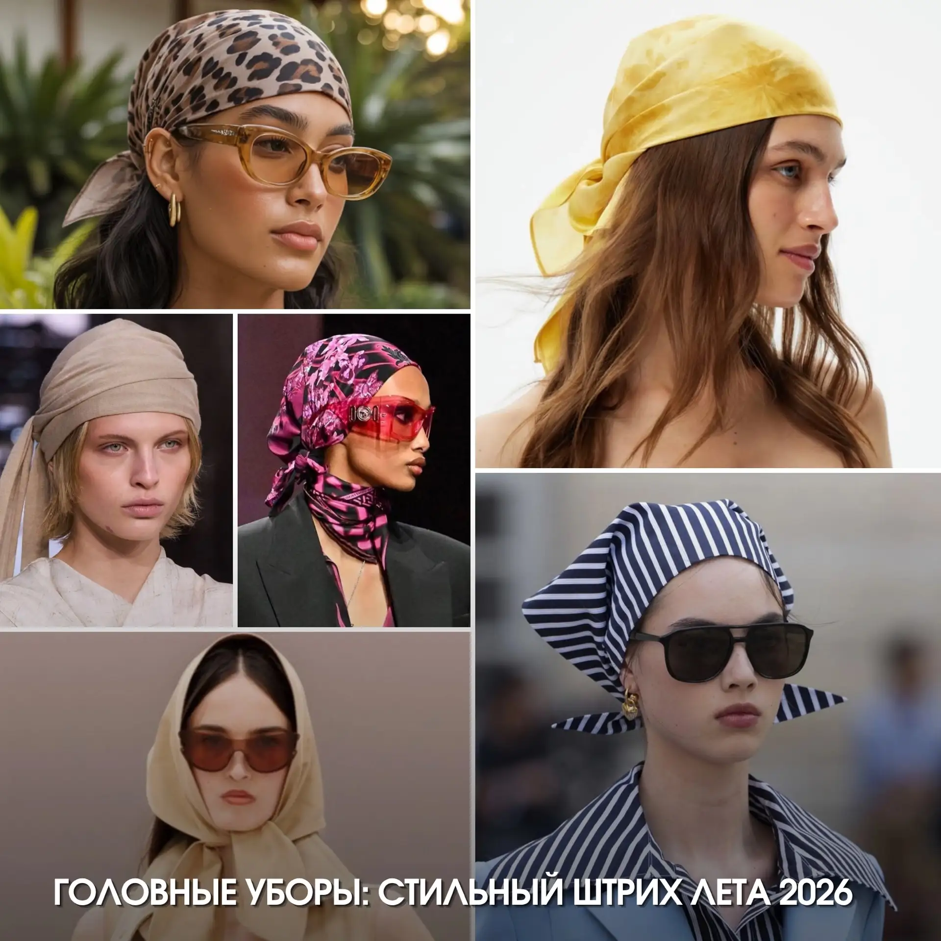 Головные уборы: стильный штрих лета 2026!• з

Лето 2026 обещает быть жарким, а значит, самое время п