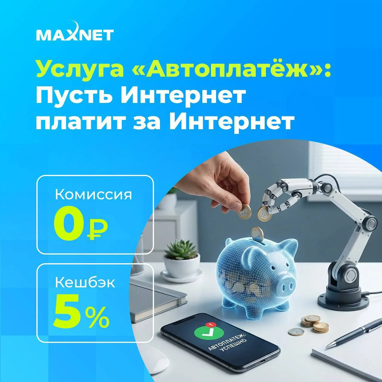 Откройте для себя мир удобства с услугой «Автоплатеж»! Это ваш личный финансовый помощн...
