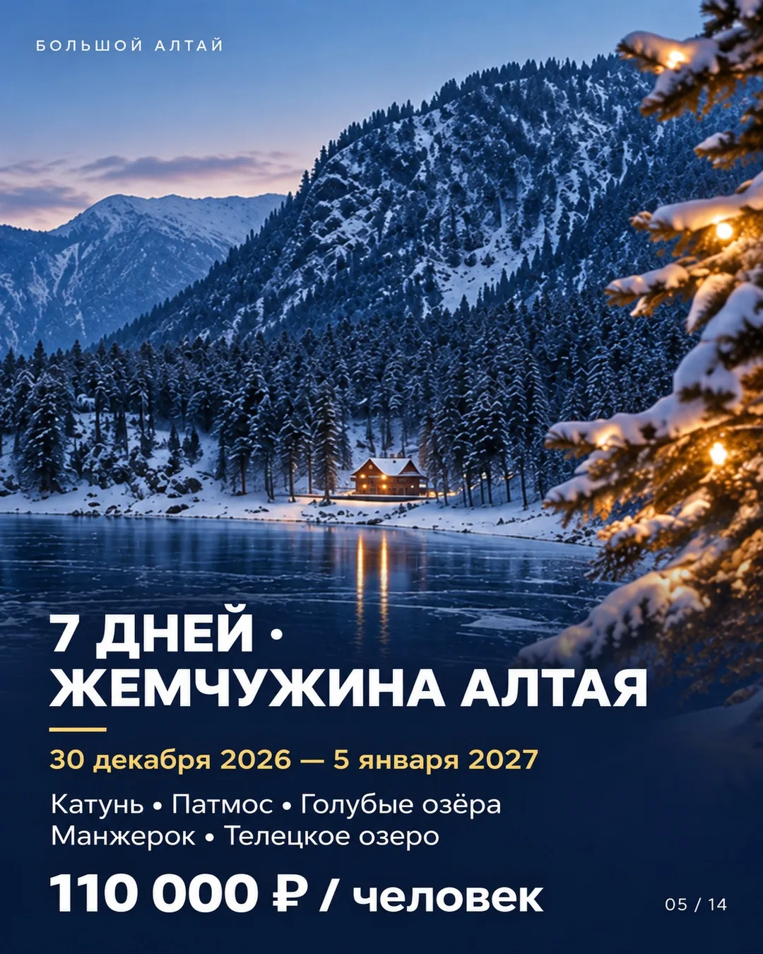 Дорогие туристы! Зимний Алтай-особое удовольствие!