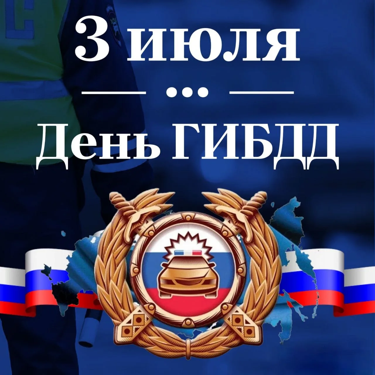 Уважаемые сотрудники и ветераны Госавтоинспекции Магнитогорска! Поздравляю вас с профес...