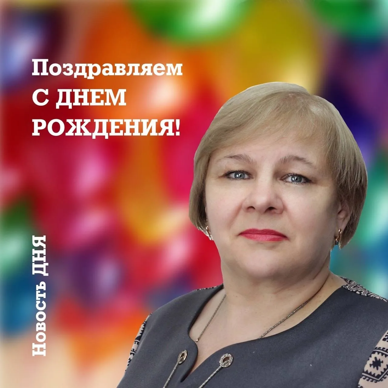 Поздравляем с Днём рождения Чуйкову Елену Николаевну, педагога дополнительного образования Центра тв