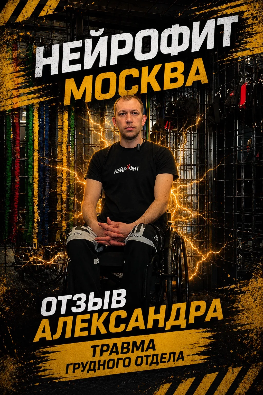 💬Отзыв нашего Атлета Александра (Травма грудного отдела позвоночника) @bolgov2106  о центре НейроФи