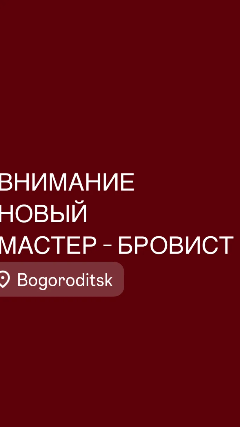 Мы услышали ваши переживания и поэтому спешим с любовью смело заявить, что мастер-брови...