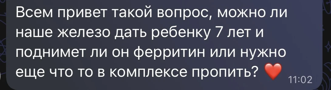 По поводу низкого ферритина у деток.
