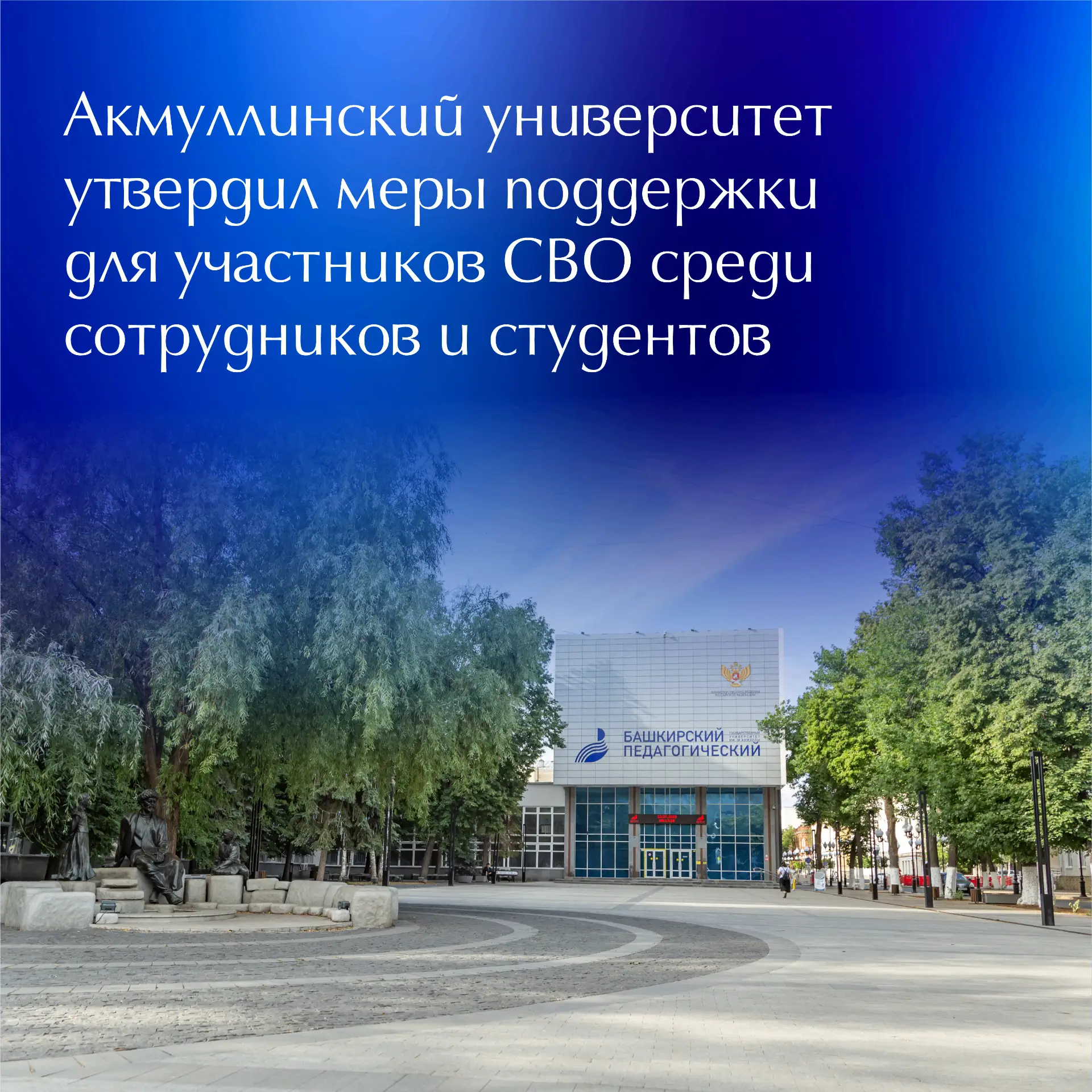 📝 Учёный совет БГПУ имени М. Акмуллы принял решение о введении комплекса мер материальной и социальн