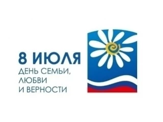 День в календаре...

📆8 июля в России отмечают День семьи, любви и верности. 
💔Этот праздник, хоть