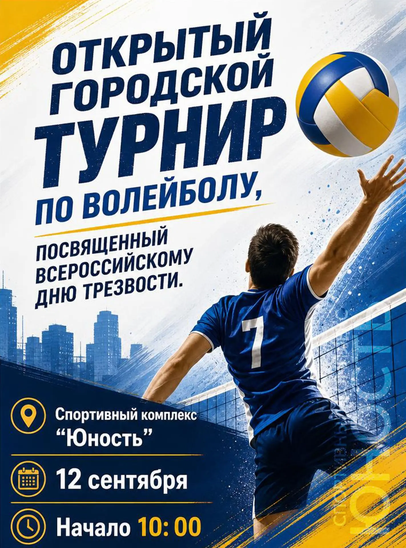 ⚡️ Внимание, волейболисты и болельщики! ⚡️Приглашаем вас на  Открытый городской турнир ...