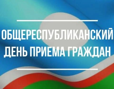 📌️Общереспубликанский день приема граждан

24 июня 2026 года с 14.00 до 18.00 час. состоится Общере