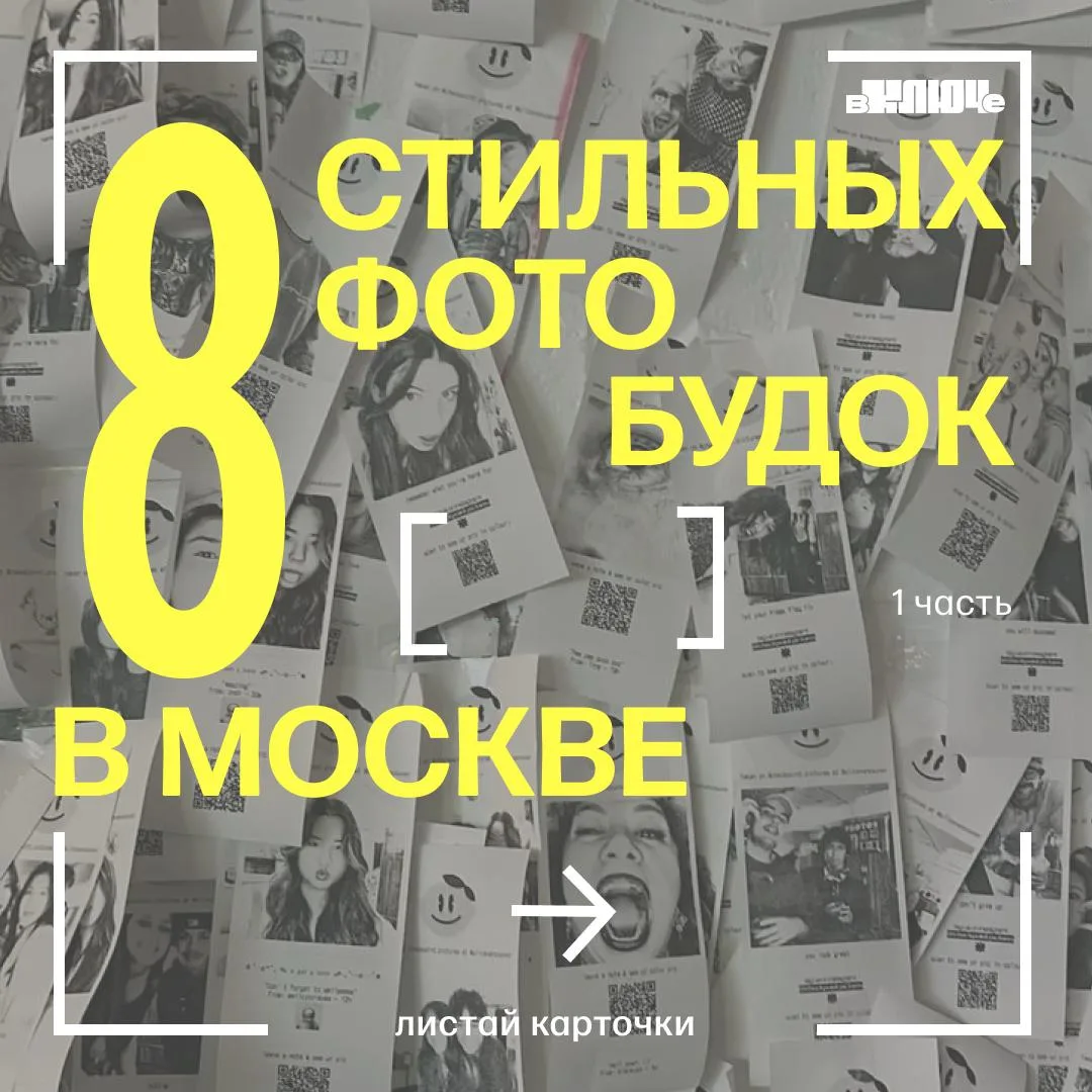 8 стильных фотобудок в Москве 📸

3...2...1.... CHEESE 🧀
Заметили, что кадры из фотобудки — залог х