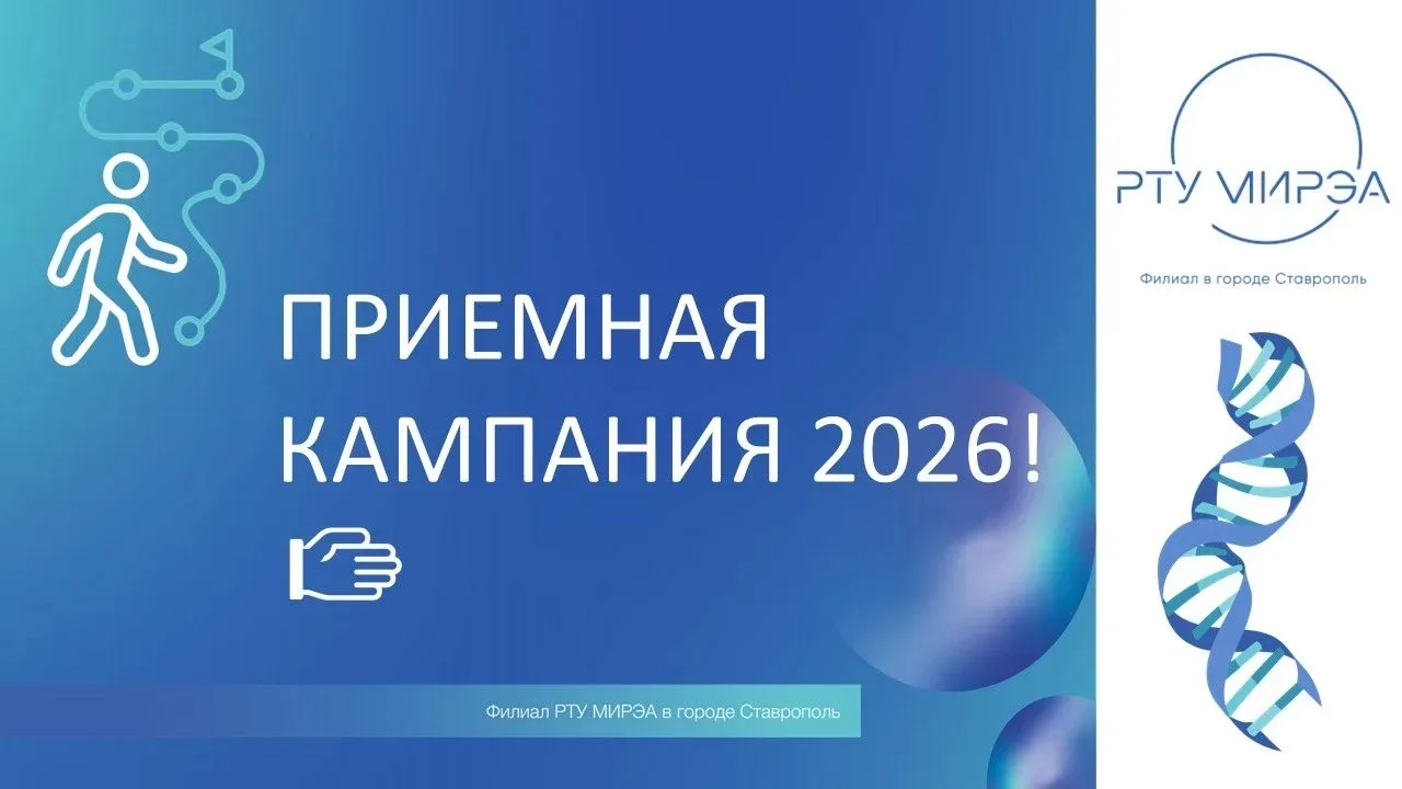 📢 СТАРТ ПРИЕМА!
Приемная комиссия филиала РТУ МИРЭА в Ставрополе начинает работу! 🎓

Хочешь стать 